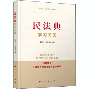 [M]民法典学习问答-9787010226118