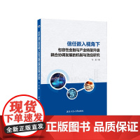 信任嵌入视角下包容性金融与产业转型升级耦合协调发展的机制与效应研究9787561291856
