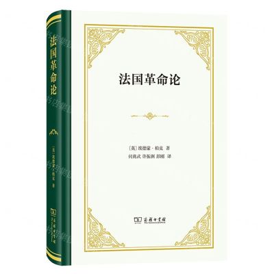 [N]法国革命论(精)-9787100217613