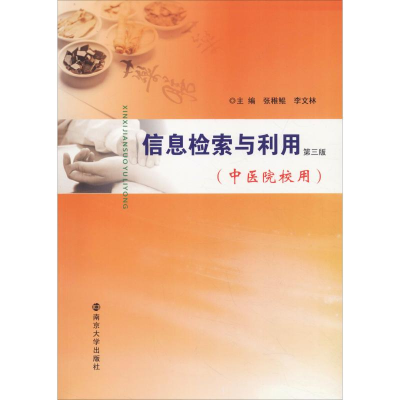 [M]信息检索与利用(中医院校用) 第3版-9787305224942