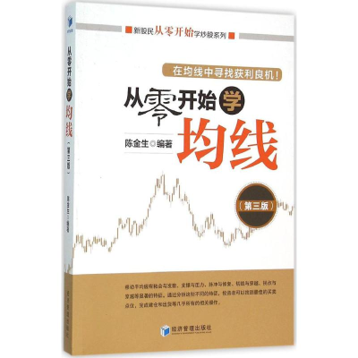 醉染图书从零开始学均线9787509639375