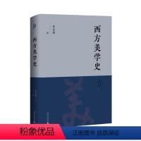 [正版]西方美学史 美学大师朱光潜代表作
