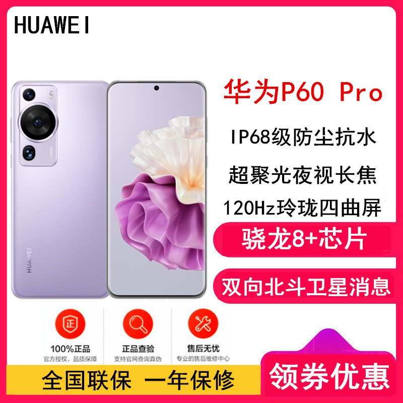[全国联保]华为P60 Pro 8GB+256GB 羽砂紫 (昆仑玻璃) 骁龙8+芯 4800万超聚光夜视长焦 120Hz刷新屏 88W超级快充 华为手机鸿蒙