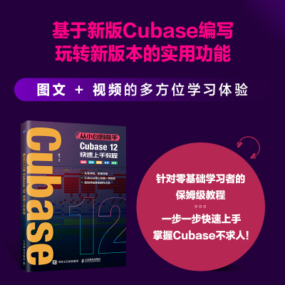 从小白到高手 Cubase12快速上手教程