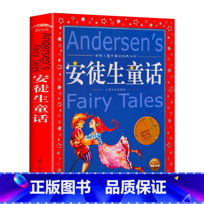 安徒生童话 [正版]安徒生童话全集 世界儿童共享的经典丛书 彩图注音版1-3年级儿童文学名著 一二三年级小学生课外书儿童