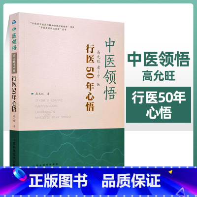 [正版]中医领悟 高允旺老中医行医50年心悟 临床治病经验心得 山西省中医传统知识保护数据库 中医名家临证实录 山西