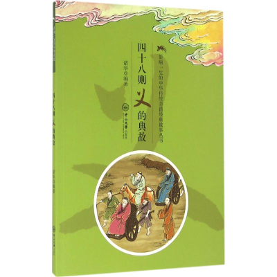 醉染图书四十八则义的典故9787306055705