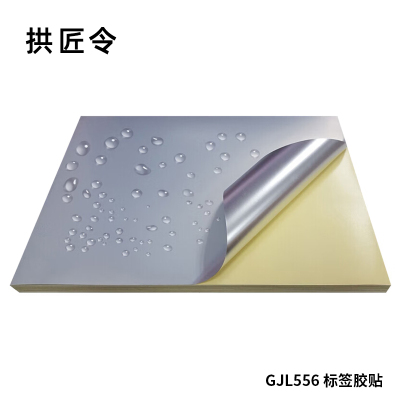 拱匠令 GJL556 标签胶贴 PVC 300mm*240mm(计价单位:卷) 银色