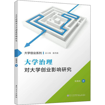 [M]大学治理对大学创业影响研究-9787561571217