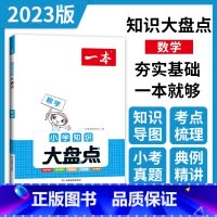 数学 小学升初中 [正版]知识大盘点 数学 小学四五六年级小考总复习资料书人教版 小升初必背考点工具书 6年级上下册