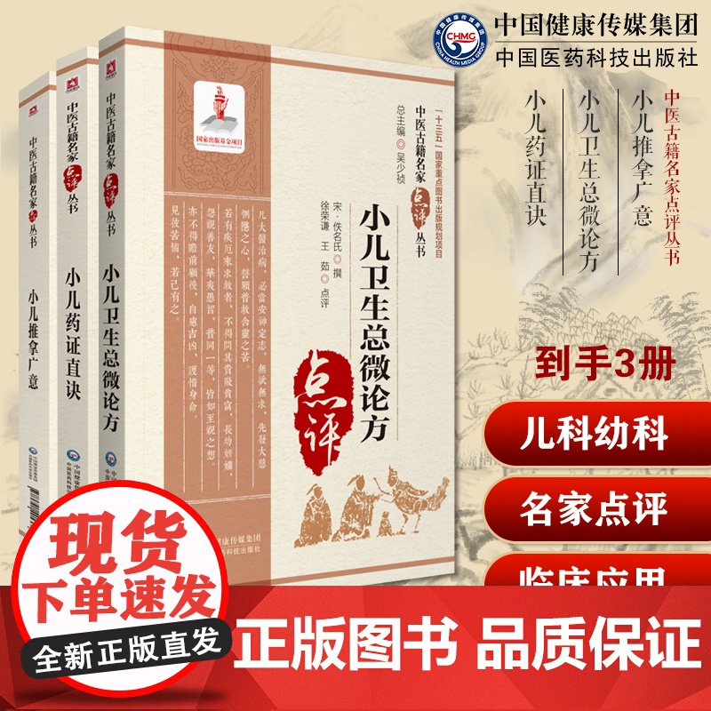 小儿推拿广意熊应雄小儿推拿儿科疾病推拿诊法儿科疾患小儿卫生总微论方保幼保婴大全小儿常见辨证小儿药证直诀钱乙幼科常见病用药