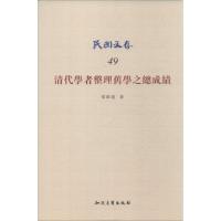 [M]清代学者整理旧学之总成绩-9787513015189