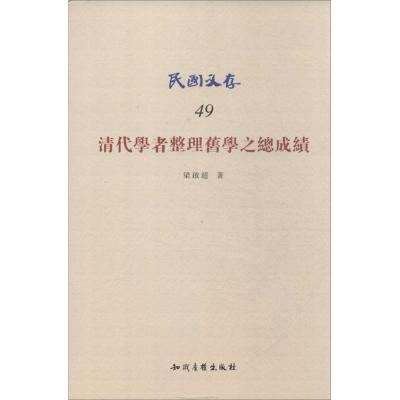 [M]清代学者整理旧学之总成绩-9787513015189