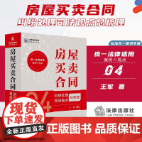 2024新书 房屋买卖合同纠纷处理司法观点总梳理 (4) 王军 著 法律出版社 9787519783235 zk