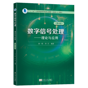 醉染图书数字信号处理——理论与应用(第4版)9787564196011