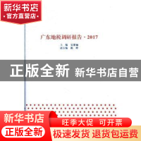 正版 广东地税调研报告:2017 吴紫骊主编 暨南大学出版社 9787566