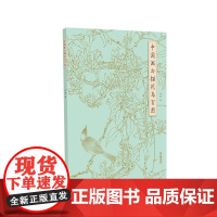 中国画白描花鸟百图 刘刚 著 美术作品 艺术 福建美术出版社