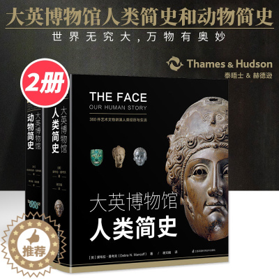 [醉染正版]大英博物馆人类简史和动物简史(共2册) 动物百科全书大全集 动物奥秘百科中小学生课外科普读物 未来简史今日简
