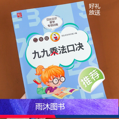 [正版]小学生九九乘法口诀表背诵神器表内乘法二年级上册同步训练数学口算题卡99乘法专项口算天天练儿童速算练习册数学同步