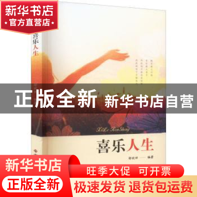 正版 喜乐人生 邬欢田编著 中国社会出版社 9787508767277 书籍