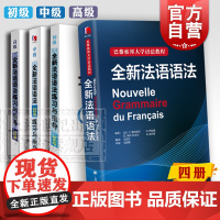 全新法语语法 巴黎索邦大学语法教程 全新法语语法练习与指导350 初级中级高级法语学习工具书 上海译文出版社