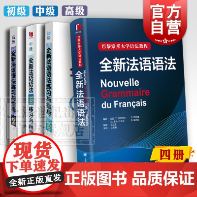 全新法语语法 巴黎索邦大学语法教程 全新法语语法练习与指导350 初级中级高级法语学习工具书 上海译文出版社