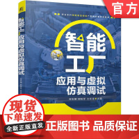 正版 智能工厂应用与虚拟仿真调试 宋志刚 郭树军 文双全 9787111774174 机械工业出版社 教材