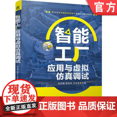 正版 智能工厂应用与虚拟仿真调试 宋志刚 郭树军 文双全 9787111774174 机械工业出版社 教材