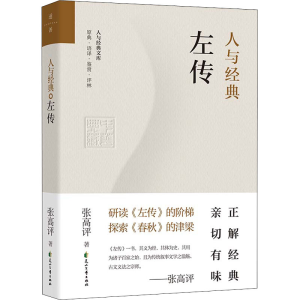 醉染图书人与经典 左传9787551160179