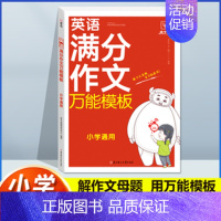 [小学通用]英语满分作文-万能模板 小学通用 [正版]快捷英语中国传统文化阅读与写作小升初写作素材阅读理解专项训练题小学