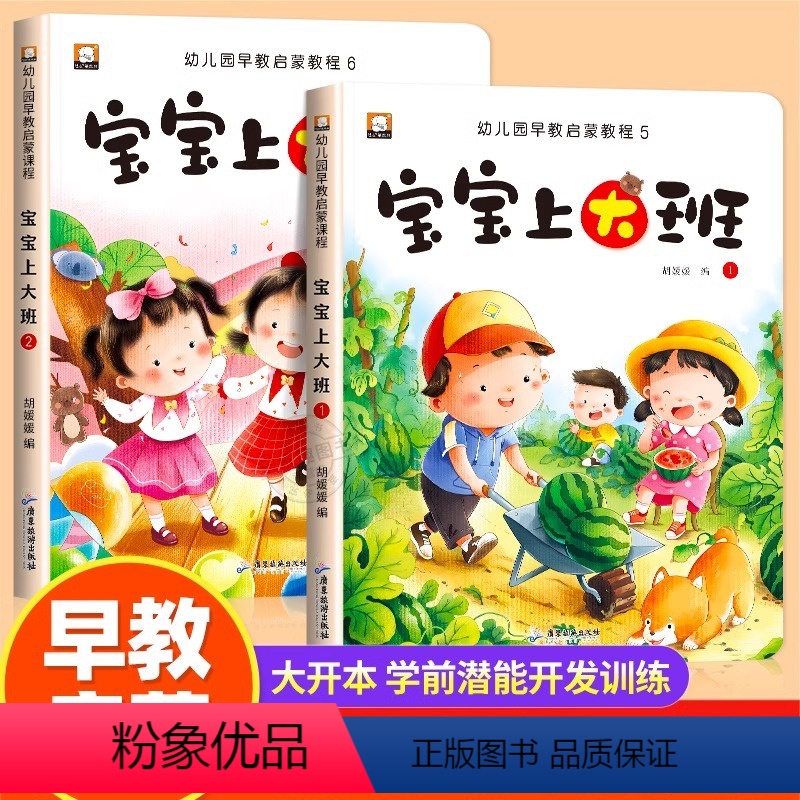 宝宝上大班[全2册] [正版]全套2册宝宝上大班了 幼儿园老师大班孩子看的书5-6岁宝宝早教启蒙书籍学前班潜能开发左右脑