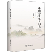 正版新书]中国梦价值认同论詹小美9787306071897