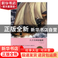 正版 八十天环游地球 (法)凡尔纳著 红旗出版社 9787505140042 书