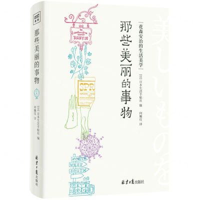 [N]那些美丽的事物(花森安治的生活美学)(精)-9787547740378