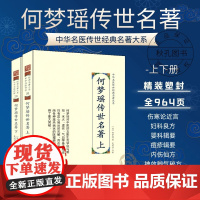 何梦瑶传世名著 2册上下册 中华名医传世经典名著 中医五脏生克学说与阴阳、水火、虚实、气血等基本理论见解