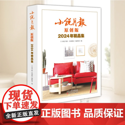 原创版2024年精品集 小说月报 当代文学 原创文学小说 书 书籍 名家小说精选 《小说月报·原创版》编辑部 编 百花