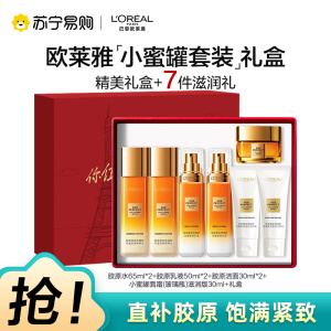 欧莱雅胶原水乳霜洁面护理套装女用护肤礼盒胶原紧致保湿多效24小时滋养