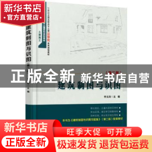 正版 建筑制图与识图 李元玲主编 北京大学出版社 9787301258347