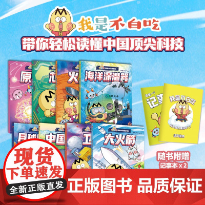 不白吃漫画中国新科技 全8册 [赠记事本]不白吃漫画山海经 世界美食 我是不白吃动画全彩漫画绘本中小学生课外阅读书籍 新