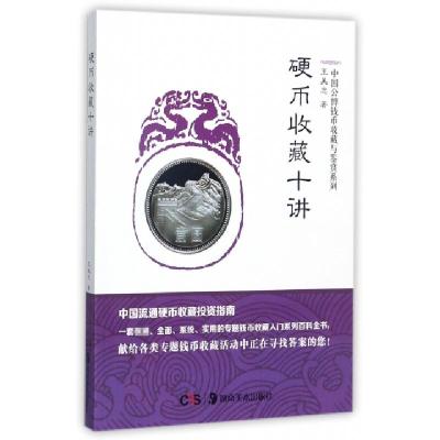 正版新书]硬币收藏十讲/中国公博钱币收藏与鉴赏系列王美忠97875