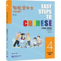 [N]轻松学中文(少儿版4课本第2版英文版)-9787561964538
