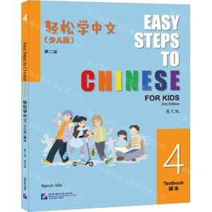 [N]轻松学中文(少儿版4课本第2版英文版)-9787561964538
