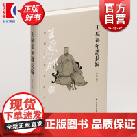 王原祁年谱长编 书画名家年谱大系蒋志琴编上海书画出版社艺术历史正版图书