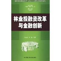 正版新书]林业投融资改革与金融创新(集体林权制度改革与社会主