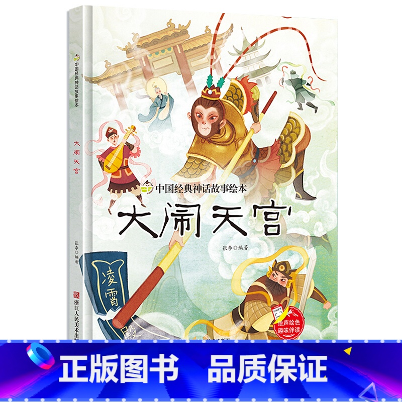 大闹天宫 [正版]中国经典神话故事绘本精装硬壳全10册幼儿儿童3-6岁阅读宝莲灯嫦娥奔月大闹天宫后羿射日精卫填海九色鹿鲤