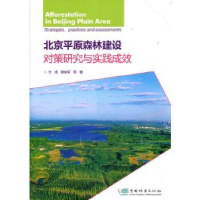 音像北京平原森林建设对策研究与实践成效王成,蔡宝军