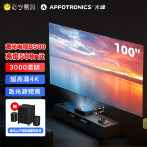 光峰B500家用投影仪机 4K激光电视(3000流明,3D,八点矫正)