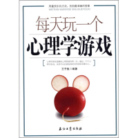 正版新书]每天玩一个心理学游戏王子鱼9787502184230