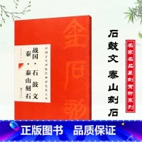 [正版]中国古代碑帖经典彩色放大本战国石鼓文秦泰山刻石简体旁注邱振中篆书毛笔字帖经典篆体碑帖临摹练习临帖