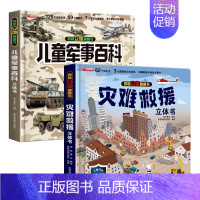 [2册]儿童军事百科立体书+灾难救援 [正版]抖音同款儿童军事百科3d立体书翻翻书 3-6-8岁儿童小学生军事科普百科揭